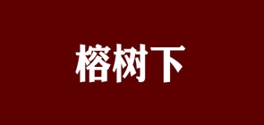 榕树下品牌logo