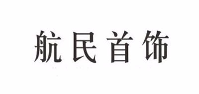 HANGMIN BIJOU/航民首饰品牌logo
