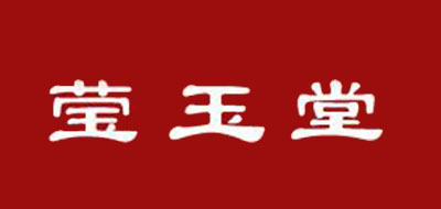 莹玉堂品牌logo