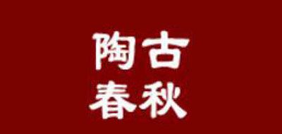 陶古春秋品牌logo