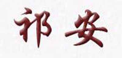 祁安品牌logo