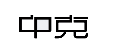 中克品牌logo