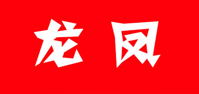 龙凤品牌logo