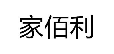 家佰利品牌logo