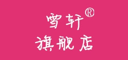 雪轩品牌logo
