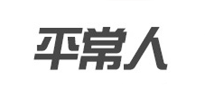 平常人品牌logo