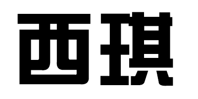 西琪品牌logo