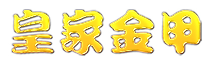 皇家金甲品牌logo