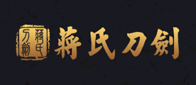 蒋氏品牌logo