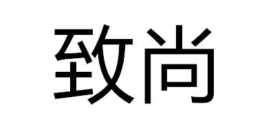 致尚品牌logo