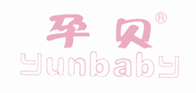 yunbaby/孕貝品牌logo