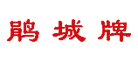 鹃城牌品牌logo
