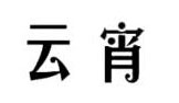 云宵品牌logo