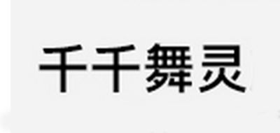 千千舞灵品牌logo