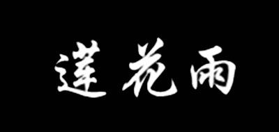 莲花雨品牌logo