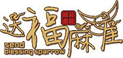 送福麻雀品牌logo