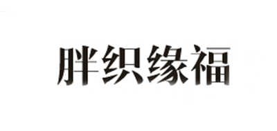 胖织缘福品牌logo