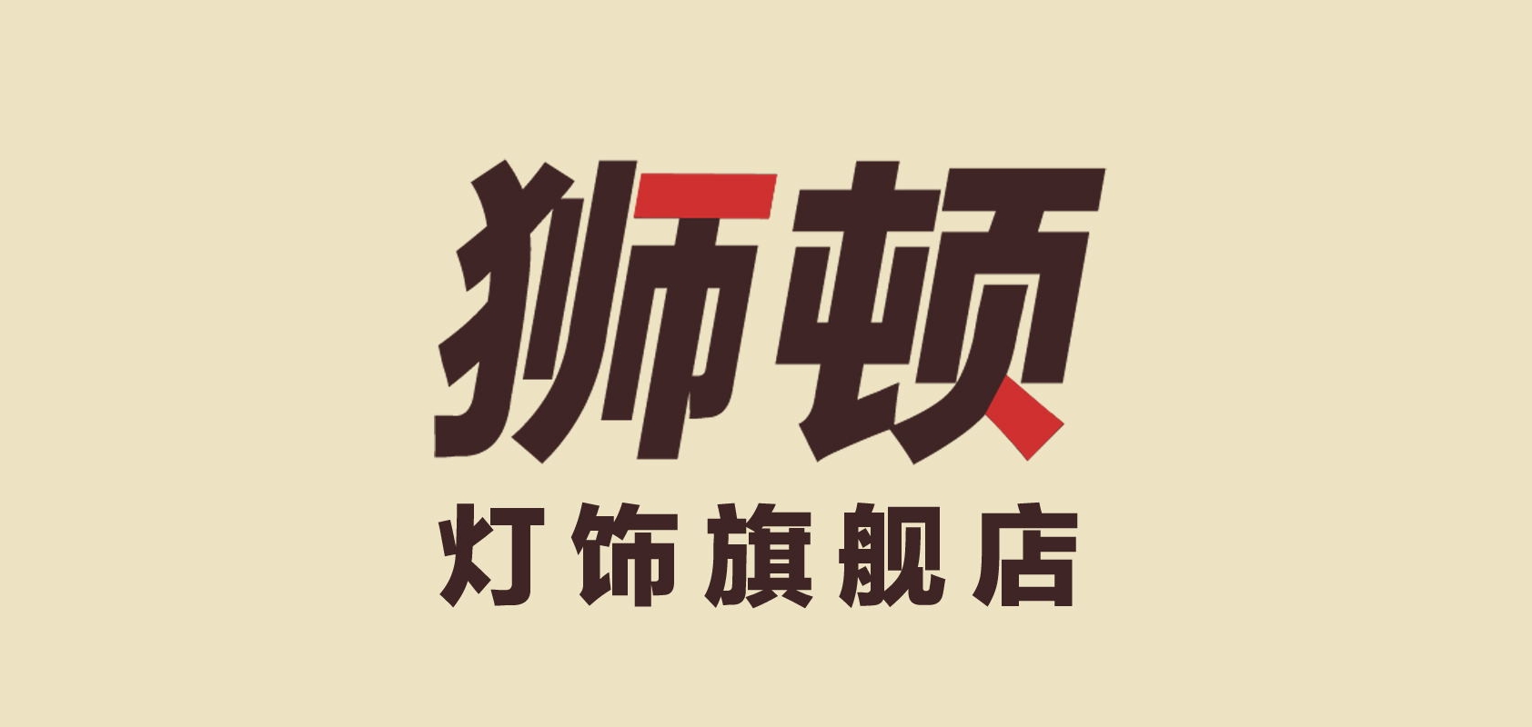 狮顿品牌logo