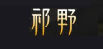 祁野品牌logo