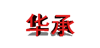华承品牌logo