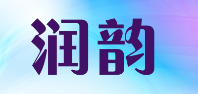 润韵品牌logo