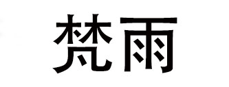梵雨品牌logo