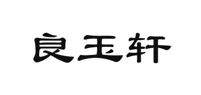 良玉轩品牌logo