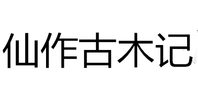 仙作古木记品牌logo