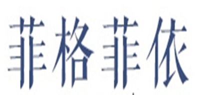Feeigafeeyi/菲格菲依品牌logo