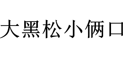 大黑松小俩口品牌logo
