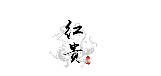 红贵品牌logo