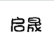 QISEN/启晟品牌logo