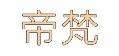 帝梵品牌logo