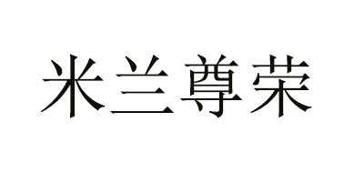 米兰尊荣品牌logo