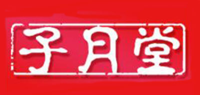 子月堂品牌logo