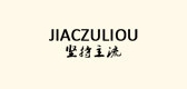 JIACZULIOU/坚持主流品牌logo