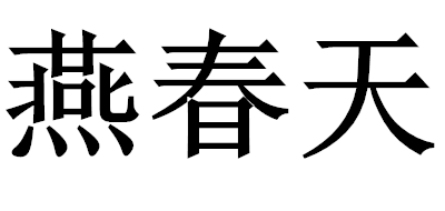燕春天品牌logo