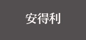 ANTLORY/安得利品牌logo