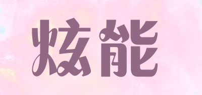 炫能品牌logo