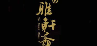 雅轩斋品牌logo