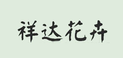 祥达花卉品牌logo