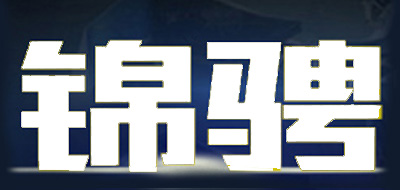 锦骋品牌logo