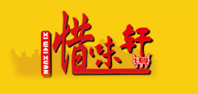 惜味轩品牌logo
