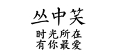 丛中笑品牌logo