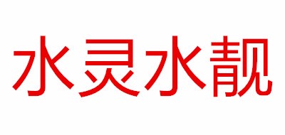 水灵水靓品牌logo