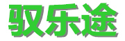 驭乐途品牌logo