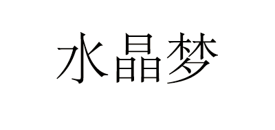 水晶梦品牌logo
