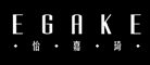 EGAKE/怡嘉琦品牌logo