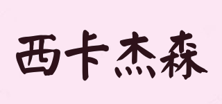 Sikajess/西卡杰森品牌logo