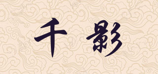 千影品牌logo